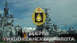 Картинки с Днем Тихоокеанского флота 2024