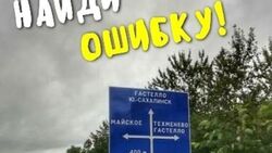 Ученики учителей 90-х: сахалинцы заметили на дорожном указателе грубую ошибку
