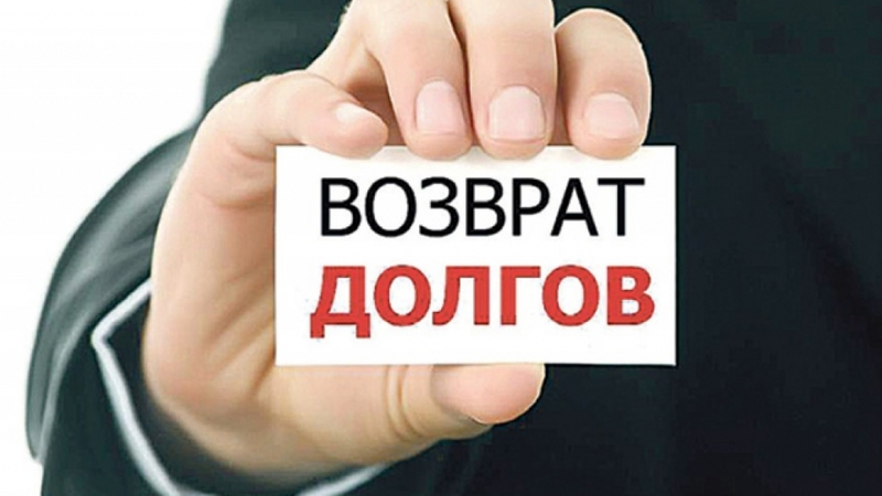 Сахалинцев просят жаловаться на недобросовестных коллекторов