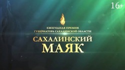 «Благодарю всех за большой интерес»: Лимаренко поздравил победителей конкурса «Сахалинский маяк»