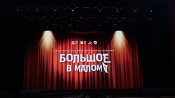Конкурс малых театральных форм «Большое в малом» стартовал в Южно-Сахалинске 