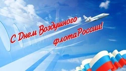 С Днем воздушного флота России 2024: картинки с поздравлениями