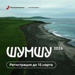 Росмолодежь открыла набор в экспедицию на Шумшу