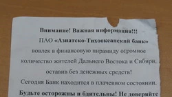 Обманутые вкладчики банка АТБ напомнили южносахалинцам о бдительности и осторожности
