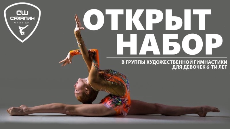 Девочек 6 лет пригласили на занятия художественной гимнастикой в Южно-Сахалинске