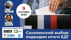 Эксперты «Дискуссионного клуба» обсудят итоги голосования за губернатора Сахалинской области