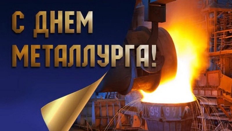 Красивые картинки и открытки с Днем металлурга 2025
