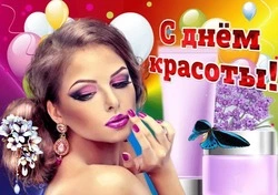 Международный день красоты 2024: картинки с поздравлениями