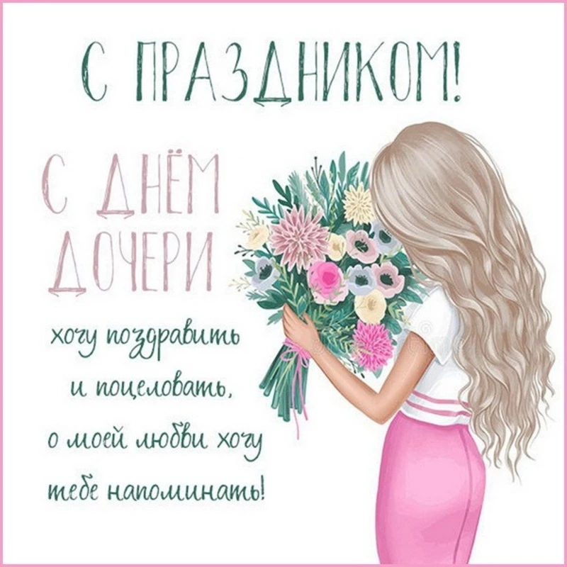 С Днем дочери 2025: красивые открытки и картинки 
