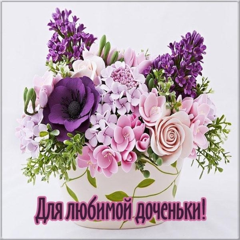 Стихи для взрослой дочери. Доченька моя. Cvetocek7 доченька моя. С днем рождения взрослой дочери. Доченька моя открытка.