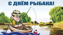 Красивые и прикольные картинки с Днем рыбака 2025