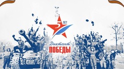 Юбилейный «Диктант Победы» пройдет в Южно-Сахалинске 27 апреля