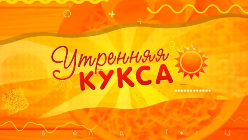 Начни день с «Утренней куксы» — добро, позитив и свежие новости на ОТВ Сахалин! 16.12.25