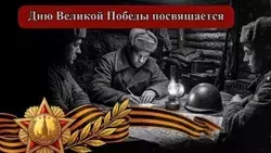 Сводки с фронта: 3 мая 1945 года