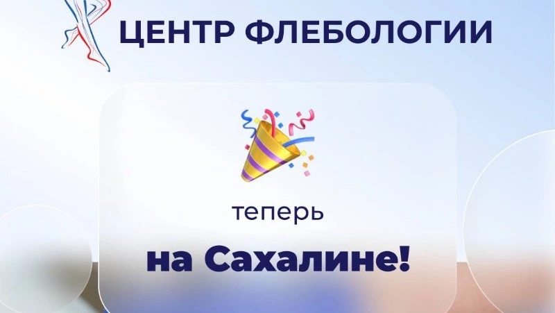 Открытие клиники «Центр флебологии» в Южно-Сахалинске