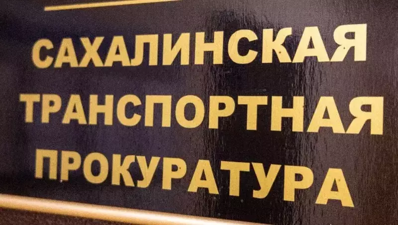 Дальневосточный транспортный прокурор проверил инфраструктуру Сахалина