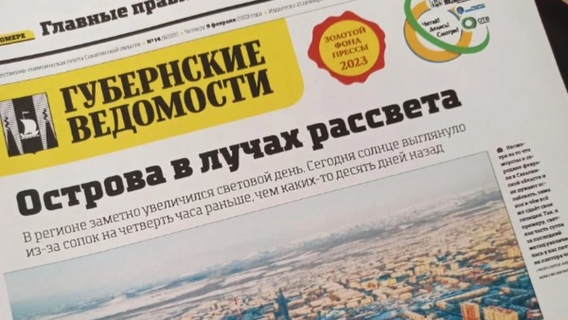 Дорожные столбики и вывоз икры: анонс «Губернских ведомостей» от 9 февраля