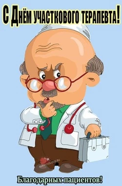 День участкового терапевта 2024: картинки, поздравления в прозе