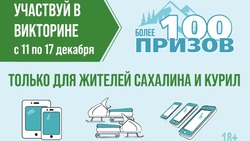 Конкурс на знание Сахалинской области с ценными призами стартовал 11 декабря