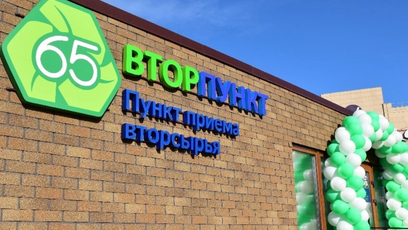 Первый на Сахалине пункт приема вторсырья открылся в Южно-Сахалинске