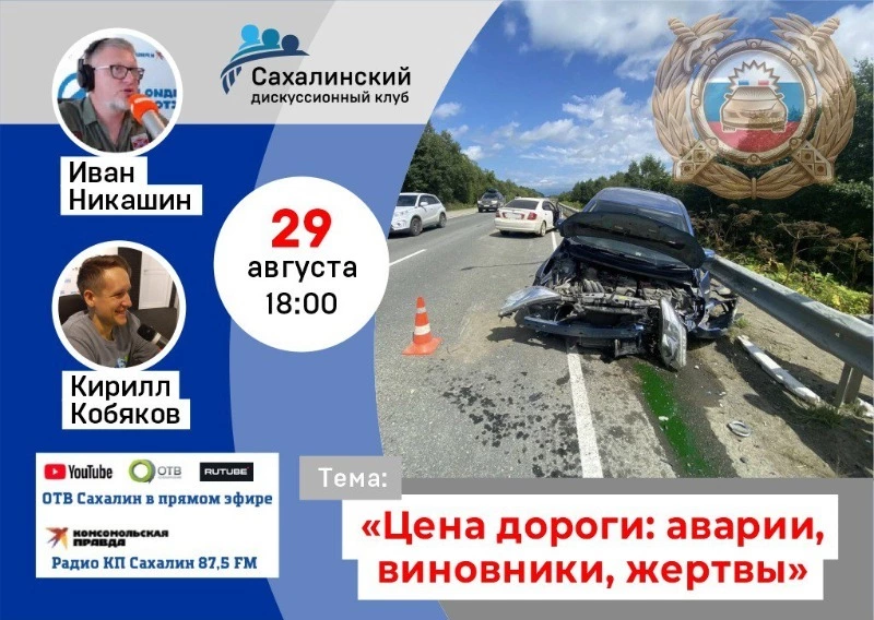 Цену нарушениям ПДД на Сахалине обсудят в «Дискуссионном клубе» 29 августа