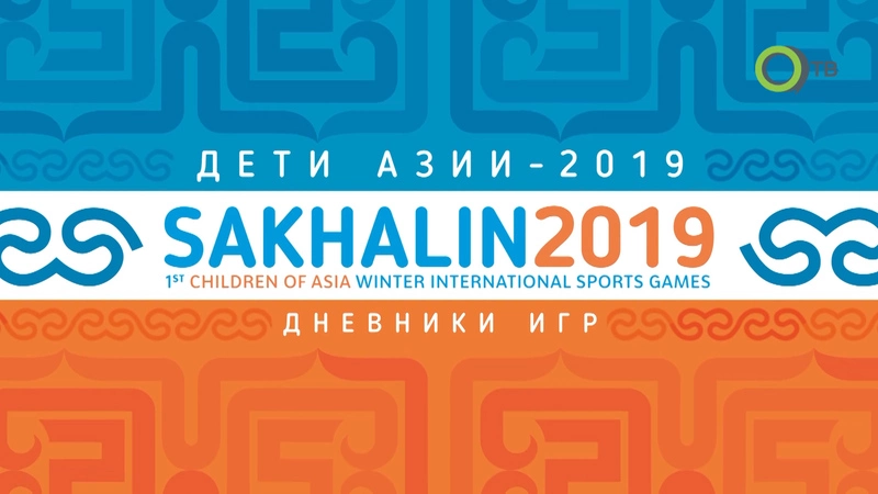 Дневник игр «Дети Азии». Выпуск от 17 февраля