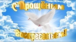 Красивые картинки и открытки с Прощеным воскресеньем 2024