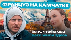 Француз, живущий на соседней к Сахалину Камчатке, считает себя настоящим русским