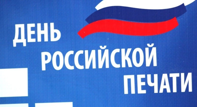 Красивые картинки с Днем российской печати 2024