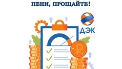 ДЭК спишет пени жителям Сахалинской области