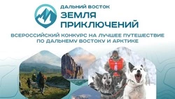 В России продолжают принимать заявки на конкурс  «Дальний Восток — Земля приключений»