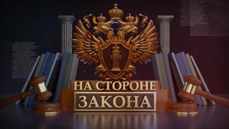 На стороне закона