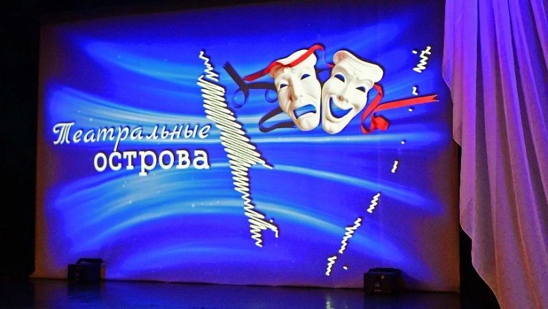 Артисты России приедут на фестиваль «Театральные острова» в Южно-Сахалинск
