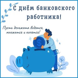 С Днем банковского работника России 2024: картинки и открытки к празднику