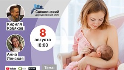 Важность кормления ребенка грудью обсудят на «Дискуссионном клубе» на Сахалине