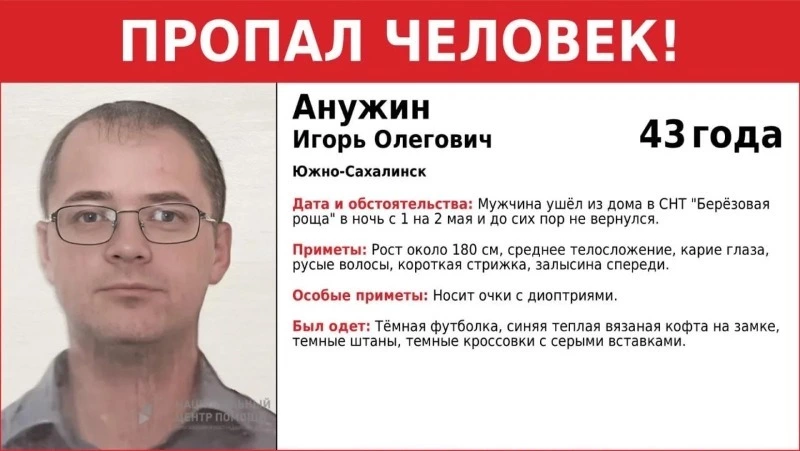 В Южно-Сахалинске ищут пропавшего Игоря Анужина
