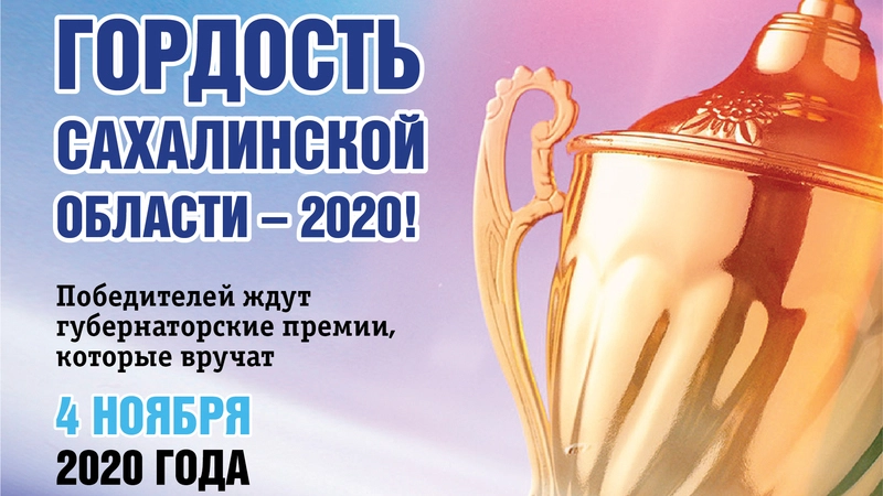 «Гордость Сахалинской области»: названы победители престижного конкурса