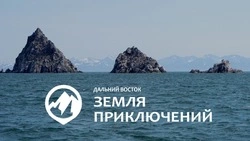 Второй сезон конкурса на лучшее путешествие «Дальний Восток – Земля приключений» стартовал 1 апреля