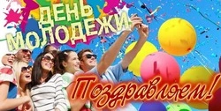 День молодежи-2024: картинки и открытки к празднику