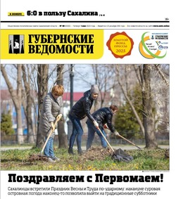 «Сахалин 6.0» и новая страница в истории Шумшу: анонс газеты «Губернские ведомости» от 1 мая