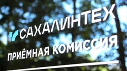 СахГУ объявил дату начала приемной кампании 2026 года