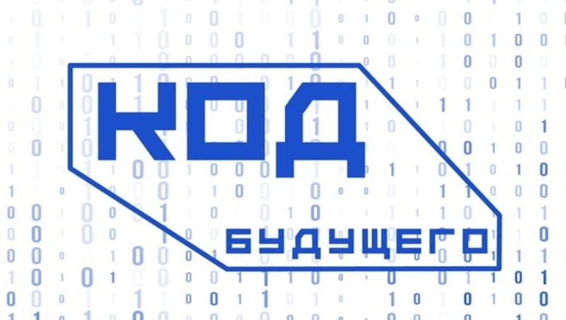 Школьники и студенты колледжей могут бесплатно выучить программирование в проекте «Код будущего»