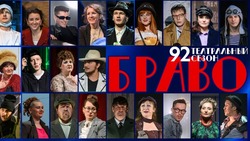 Чехов-центр предлагает жителям Сахалинской области выбрать лучшую роль 92-го сезона