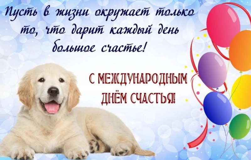 День счастья 2025: красивые, яркие и душевные картинки