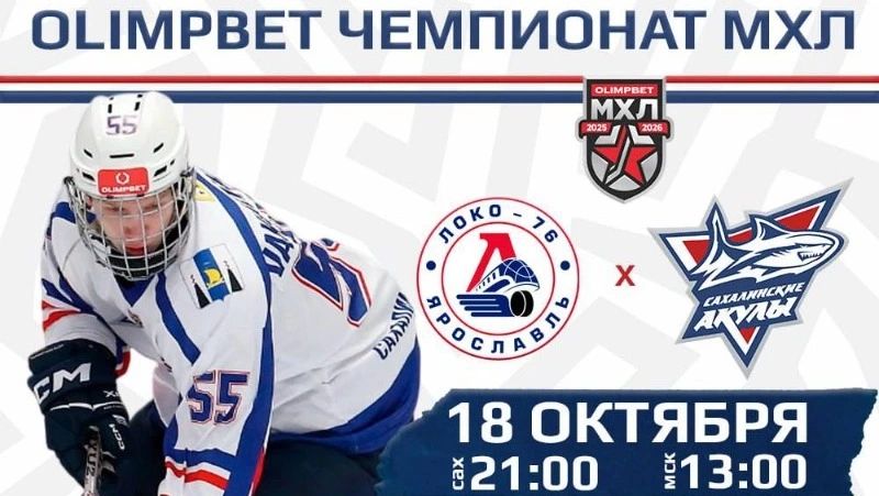 «Сахалинские Акулы» сыграют с «Локо-76» в Ярославле 18 октября