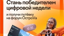 Победители «Цифровой недели» поедут на сахалинский форум «ОстроVа» без отбора
