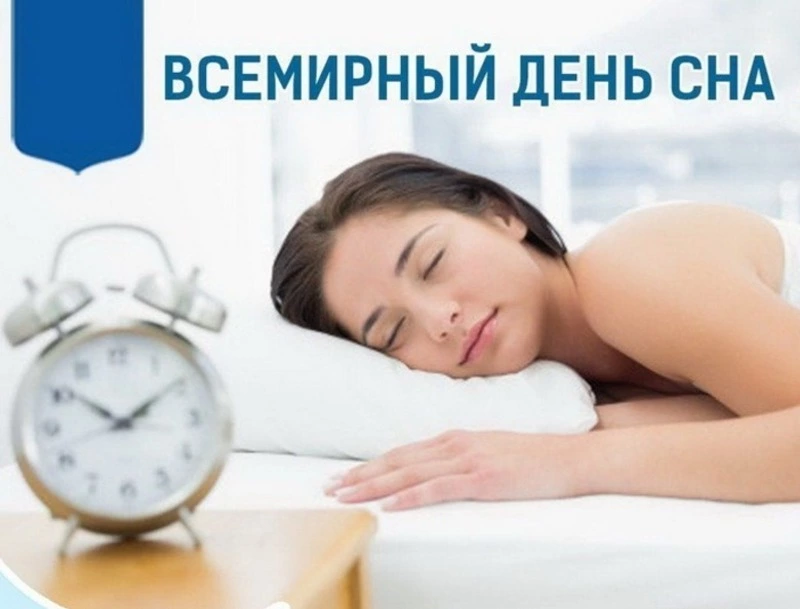 Всемирный день сна 2025: красивые и прикольные картинки