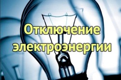Район Луговое в Южно-Сахалинске оставят без электричества 5 августа