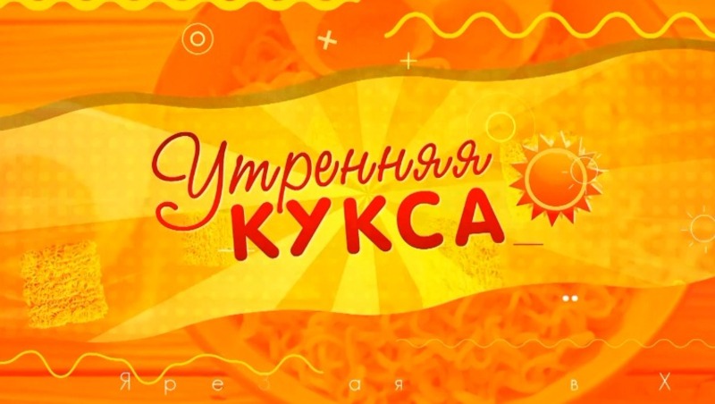 Начни день с «Утренней куксы» — добро, позитив и свежие новости на ОТВ Сахалин! 20.05.25