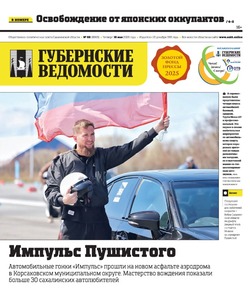 День возвращения Северного Сахалина в состав РФ и зеленое золото — анонс «Губернских ведомостей» 